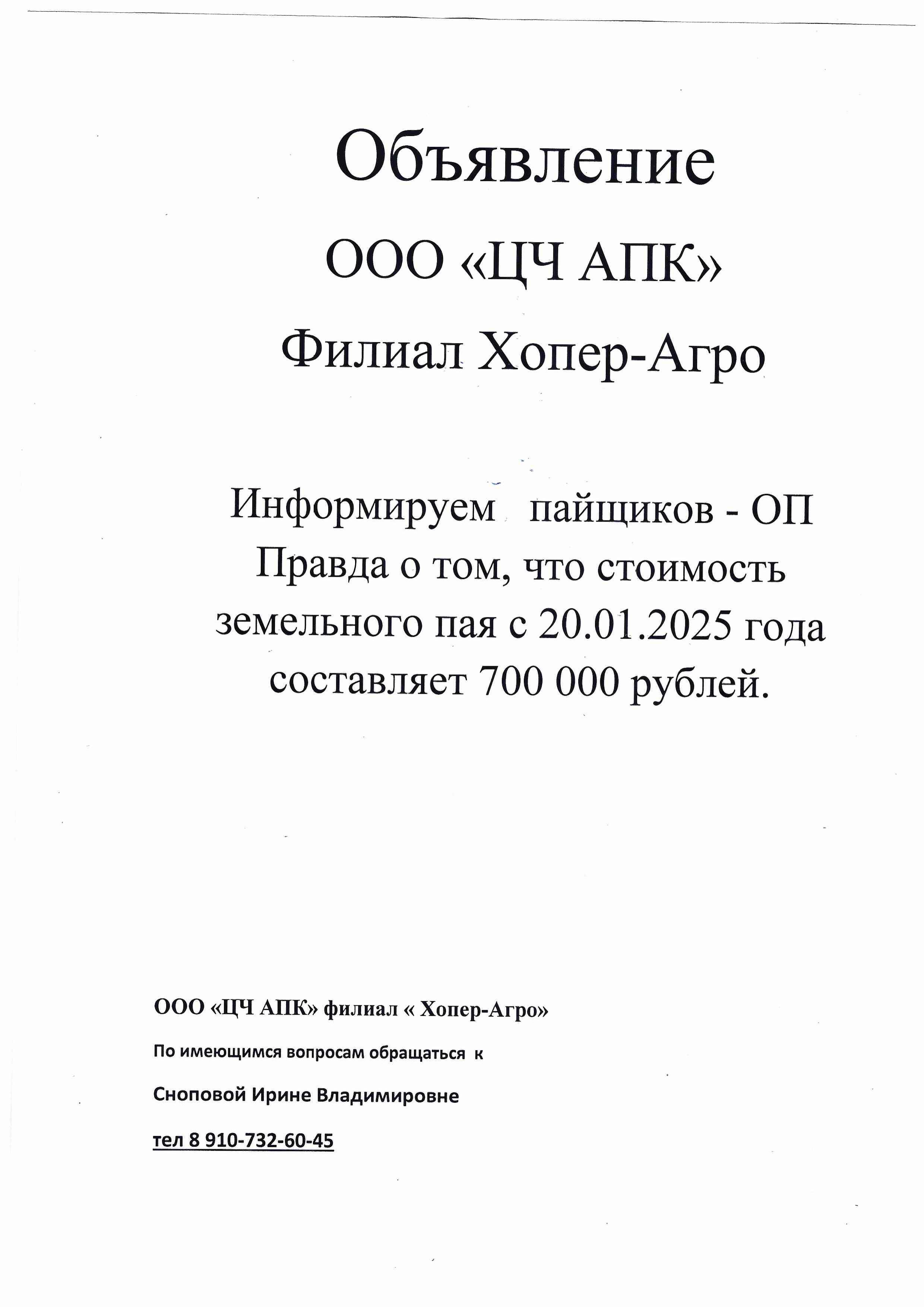 О стоимости земельного пая ООО &quot;ЦЧ АПК&quot; филиал &quot;Хопер-Агро&quot;.