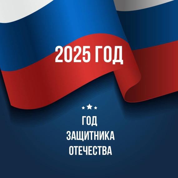 2025 год Президент РФ Путин В.В. объявил Годом защитника Отечества.