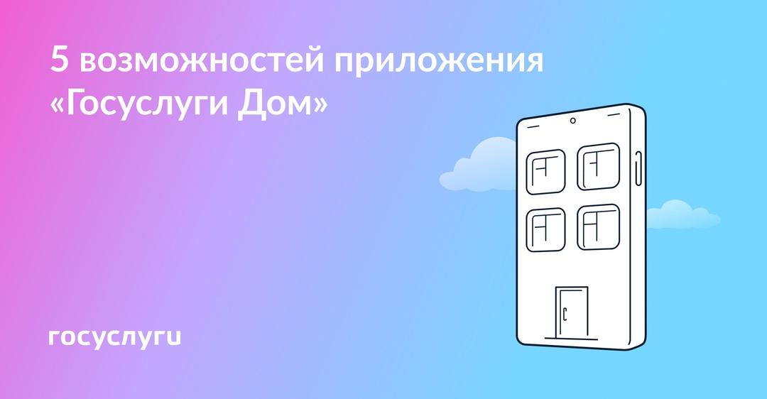 🏠 Если у вас есть квартира: скачайте приложение «Госуслуги Дом» прямо сейчас.