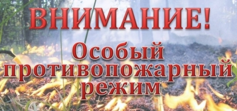 ОСОБЫЙ ПРОТИВОПОЖАРНЫЙ РЕЖИМ!!!.