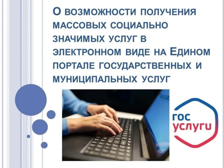 О возможности получения массовых социально значимых услуг в электронном виде на Едином портале государственных и муниципальных услуг. О возможности получения массовых социально значимых услуг в электронном виде на Едином портале государственных и муниципальных услуг.